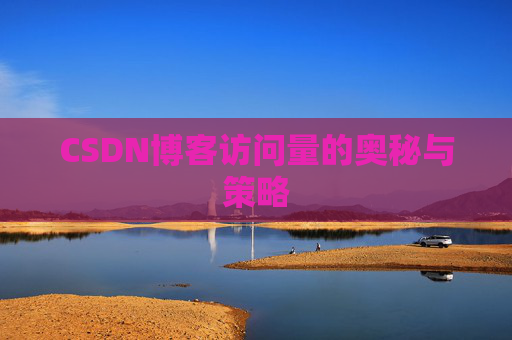 CSDN博客访问量的奥秘与策略